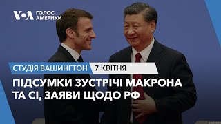 Підсумки зустрічі Макрона та Сі, заяви щодо РФ. СТУДІЯ ВАШИНГТОН