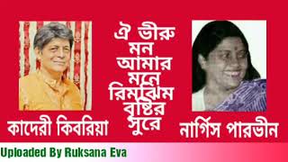 ঐ ভীরু মন আমার মনে  | Oi Bhiru Mon Amar Mone | কাদেরী কিবরিয়া | নার্গিস পারভীন |