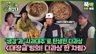 [뚝딱뚝딱 자급자족 원정대] 45회 대장금 빙의! 다과상 한 차림~