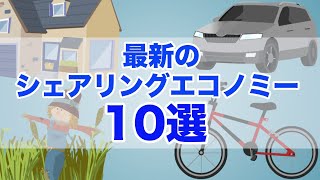 最新のシェアリングエコノミービジネス10選｜目標12つくる責任つかう責任｜SDGsニュース