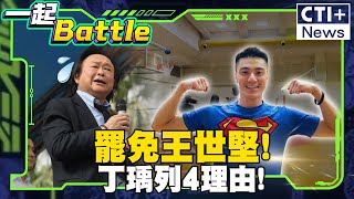 罷免王世堅!丁瑀列4理由!年輕人有福了?歷史哥:堅哥已S  #一起Battle #ctiplus 20250124 @中天二台