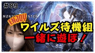 PS版 参加型 #89【MHWIB】ワイルズ待機だよ！全員集合！【モンスターハンターアイスボーン】