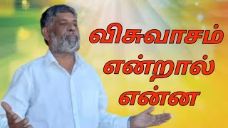 விசுவாசம் என்றால் என்ன?|What is faith?