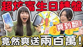 【噴錢企劃】超奢侈生日轉盤！大獎竟然是台幣200萬！iphone11 dyson Airpods pro 轉到就送！ 可可酒精