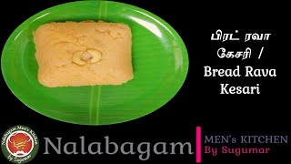 பிரட் ரவா கேசரி / Bread Rava Kesari / Bread Sooji Kesari