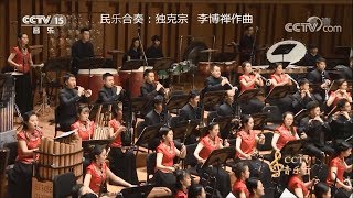 乐咏龙江   04  独克宗    李博禅作曲    哈尔滨音乐学院   青年民族乐团演奏   王甫建指挥