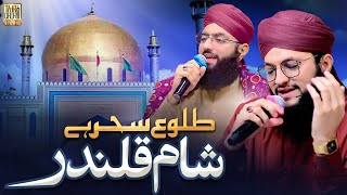 Tulu-e-Sehar Hai Sham-e-Qalandar | Shan e Qalandar | Hafiz Tahir Qadri | Hafiz Ahsan Qadri
