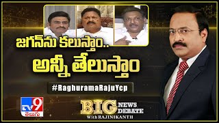 Big News Big Debate : జగన్ ను కలుస్తాం  అన్నీ తేలుస్తాం : Raghu Rama Raju - TV9