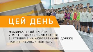 Меморіальний турнір: відбулись змагання зі стрибків на акробатичній доріжці пам'яті Леоніда Пантело