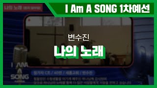 [1차 온라인예선 국내 C조] 40번 변수진 - 나의 노래