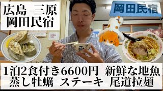 【岡田民宿/広島県 三原🇯🇵】海の幸を堪能できる民宿 安くて美味しい地魚料理