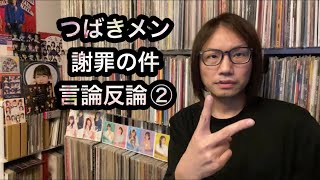 ② 新沼希空、小野瑞歩、秋山眞緒、岸本ゆめの、本人謝罪について解説します【緊急特集】つばきファクトリー ハロプロ