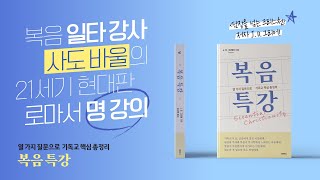 [두란노] 탈기독교시대, 예수가 필요한 모든 인생에게ㅣ〈복음 특강〉 J. D. 그리어