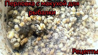 Перловка с макухой для рыбалки. Уловистая насадка. Рецепт+готовка.