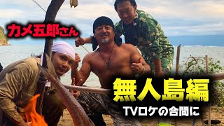 TV番組で無人島入り。ロケの合間にカメ五郎さんと散策～下準備【群馬のランボーのサバイバル王国】