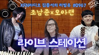 KFN라디오 김종서의 러빙유 라이브 스테이션 With 조남준 오아랜