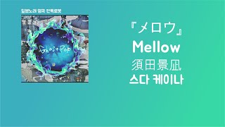 눈부셔서✨ 須田景凪(스다 케이나) - メロウ(mellow) [한국어 가사/발음/자막]