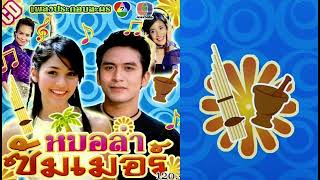 หมอลำซัมเมอร์ - ชมพู่ อารยา | Ost. หมอลำซัมเมอร์