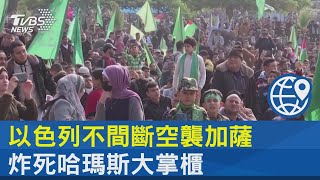 炸死哈瑪斯大掌櫃! 以色列:解除所有作戰限制 全面進攻加薩｜TVBS新聞 @internationalNewsplus