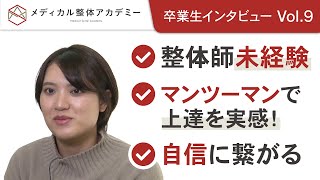 【未経験】マンツーマン指導ですぐに活躍できる！【整体師スクール】卒業生インタビュー vol.9 #メディカル整体アカデミー