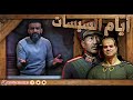 عبدالله الشريف | أيام السيسات😅