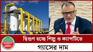 দ্বিগুণ হচ্ছে শিল্প ও ক্যাপটিভে গ্যাসের দাম | Petro Bangla | Gas