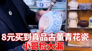 小哥深夜探访古董店，花费8元买到真品古董青花瓷，这大漏捡爽了【收藏小哥张恩鹏】