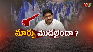 175 నియోజకవర్గాల్లో గెలుపే లక్ష్యంగా పలు నియోజకవర్గాల్లో సిట్టింగ్⁬ల మార్పు l Special Report l NTV