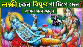 মা লক্ষী কেন ভগবান বিষ্ণুর পা টিপতে থাকেন? || why does laxmi sits close to lord vishnu feet?