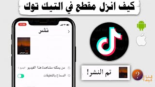 كيف انزل مقطع في التيك توك