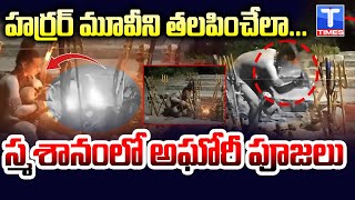 స్మశానంలో అఘోరీ.. హర్రర్ సినిమాను తలపించేలా పూజలు| Aghori Hulchul in Warangal Cemetery @TtimesNews