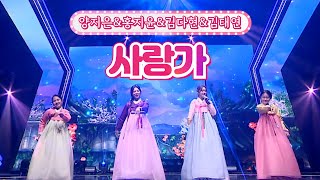 【클린버전】 양지은&홍지윤&김다현&김태연 - 사랑가 🌕달뜨는소리🌕 TV CHOSUN 210920 방송