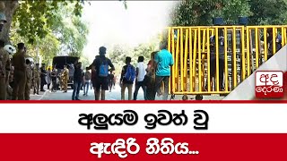 අලුයම ඉවත් වු ඇඳිරි නීතිය...