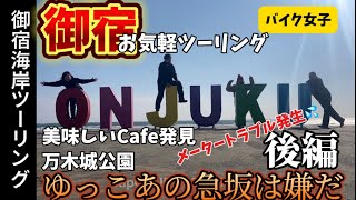 【バイク女子】御宿海岸ツーリング 後編Part②海岸でラブラブ?!美味しいCafe発見♡万木城公園で撮影会でゆっこ不機嫌?!今回もひと騒動の旅‼️#バイク女子 #夫婦ライダー #バイクツーリング