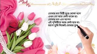 Happy Mother's Day, whatsapp status I love Mom আই মিস ইউ মা। মা দিবসের শুভেচ্ছা এসএমএস