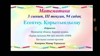 Жанар математика 94 сабақ 3сынып