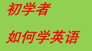 天天都用的100句英语短语，学会了很有用/学英语初级超常見句子.how to learn English who use English as second language