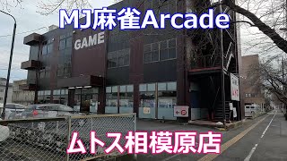 【東風戦＃１９２】【MJ店】【神奈川県相模原市】【ムトス相模原】【MJ麻雀アーケード】