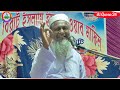 joynal abedin was ┇maulana zainul abedin jalsa ┇bangla viral waz ┇maulana waz