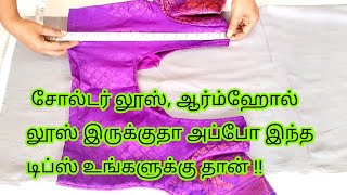 சோல்டர் லூஸ், ஆர்ம்ஹோல் லூஸ் இருக்குதா இந்த டிப்ஸ் உங்களுக்கு தான்/blouse cutting #tailoring