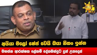 අයියා මලෝ ෂේප් වෙයි ඔයා නිකං ඉන්න  -  මහජන ආරක්ෂක ලේකම් දේශබන්දුට දුන් උපදෙස - Hiru news