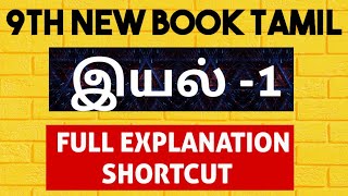 🏆9TH NEW TAMIL 💥இயல்-1 💥FULL EXPLANATION | SHORTCUT | KRISHOBA ACADEMY🏆