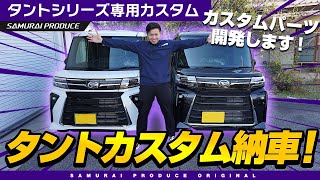 【納車】新型タントカスタム納車しました！内外装レビューしながら開発予定のカスタムパーツを先行公開します！【タントカスタム】