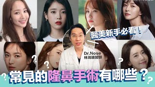 常見的隆鼻手術有哪些？韓式、結構式隆鼻、功能性隆鼻、三段式隆鼻一次搞懂！｜Dr.Nose林鴻穎醫師