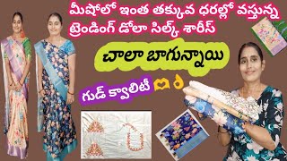 మీషోలో ఇంత తక్కువ ధరల్లో వస్తున్న ట్రెండింగ్ డోలా సిల్క్ శారీస్ చాలా గుడ్ క్వాలిటీ #dolasilksaree