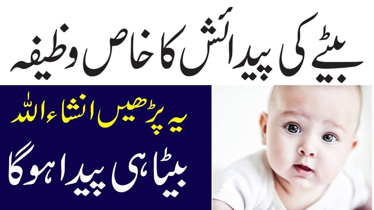 Wazifa For Baby Boy||Beta Paida Hone Ka Wazifa||Beta Hone K Liye Wazifa ...