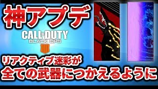 【CoD:BO4】神アプデ！リアクティブ迷彩が全ての武器使用可能に！！