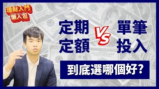 【💰理財入門懶人包EP6】定期定額和單筆投入，你怎麼選擇?