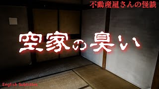 【空家の臭い 】臭いの正体が恐ろしい！　実話怪談Ghost Story based on true events（英、日字幕）