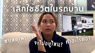 เลิกใช้ชีวิตในรถบ้าน ยังทำช่องนี้ต่อไหม? จากนี้จะไปอยู่ไหน ทำอะไรต่อ? #annedayusa